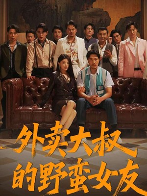 外卖大叔的野蛮女友