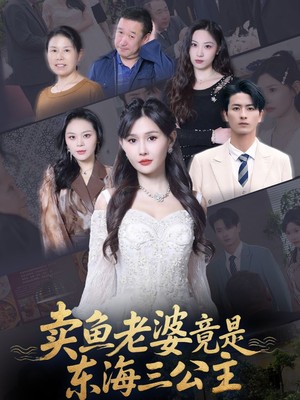 卖鱼老婆竟是东海三公主