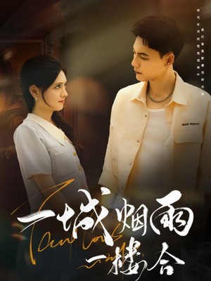 一城烟雨一楼合