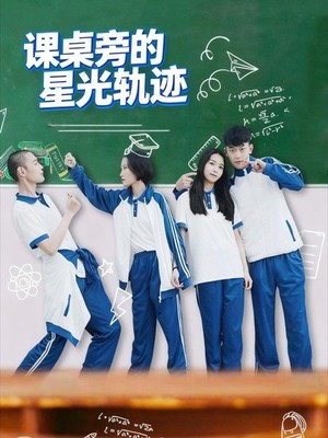 课桌旁的星光轨迹