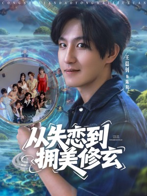 从失恋到拥美修玄