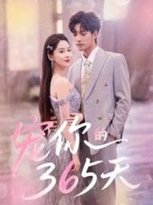 宠你的365天