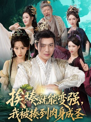 揍就能变强我被揍到肉身成圣