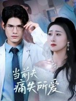 当前夫痛失所爱