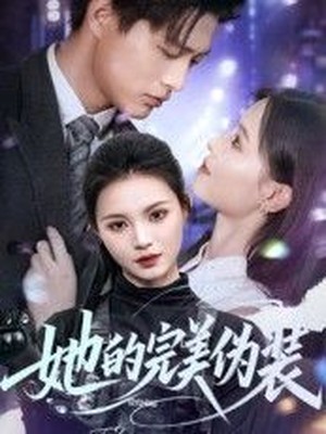 她的完美伪装