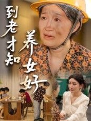 到老才知养女好