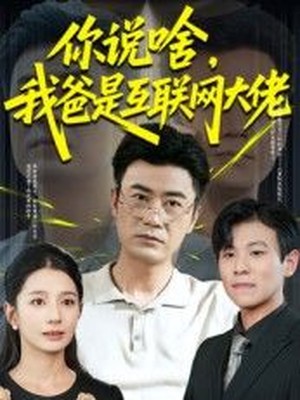 你说啥，我爸是互联网大佬