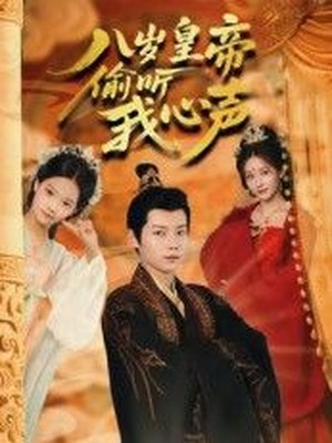 八岁皇帝偷听我心声
