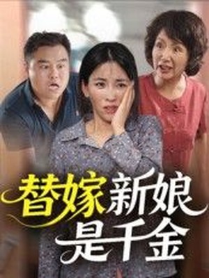 替嫁新娘是千金
