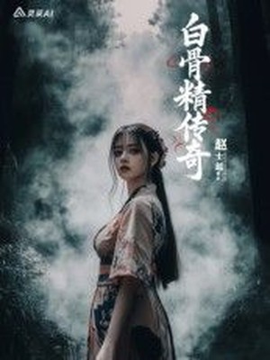 白骨精传奇第一季AI短剧