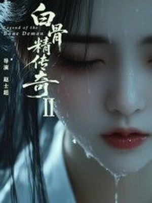 白骨精传奇第二季AI短剧