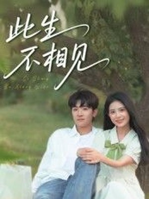 此生不相见