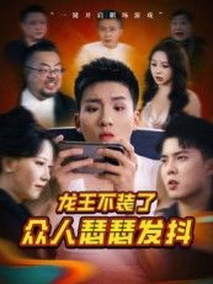 龙王不装了众人瑟瑟发抖