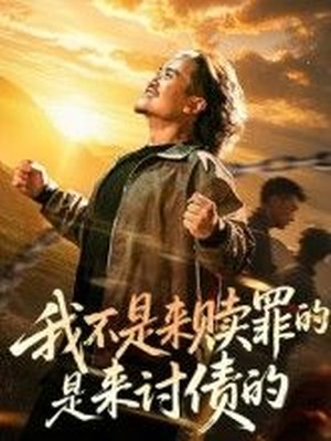 我不是来赎罪的是来讨债的