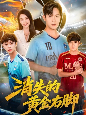 消失的黄金右脚