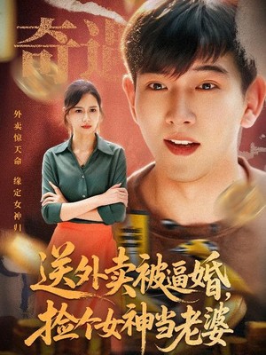 送外卖被逼婚捡个女神当老婆