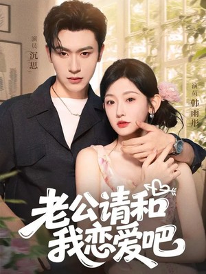 老公请和我恋爱吧