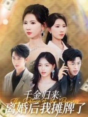 千金归来：离婚后我摊牌了