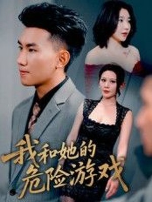 我和她的危险游戏