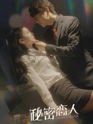 秘密恋人