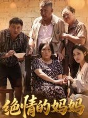 绝情的妈妈