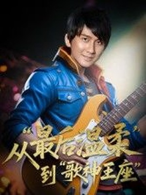 重生：从最后温柔到歌神王座