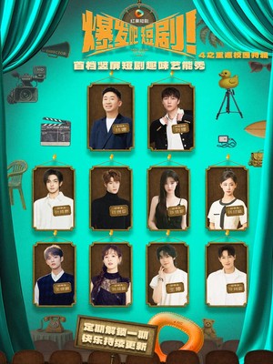 爆发吧短剧4之重返校园特辑