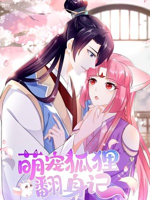 萌宠狐狸翻身记第1季