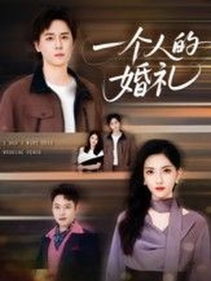 一个人的婚礼