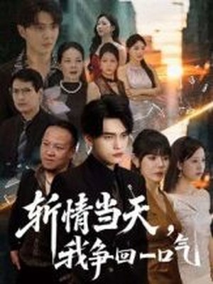 斩情当天，我争回一口气