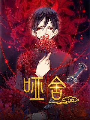 哑舍第1季