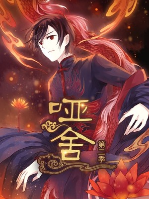 哑舍第2季