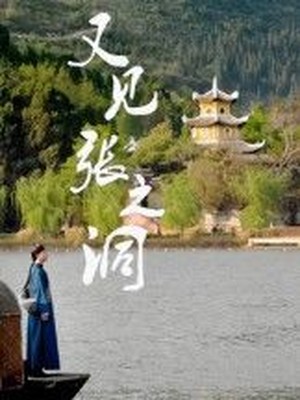 又见张之洞