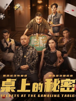 桌上的秘密