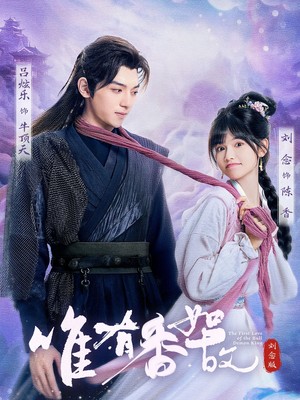 唯有香如故刘念版