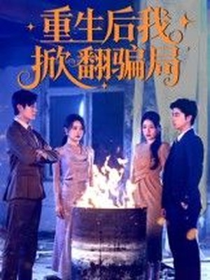 重生后我掀翻骗局