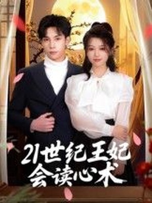 21世纪王妃会读心术