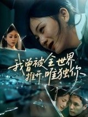 我曾被全世界推开，唯独你