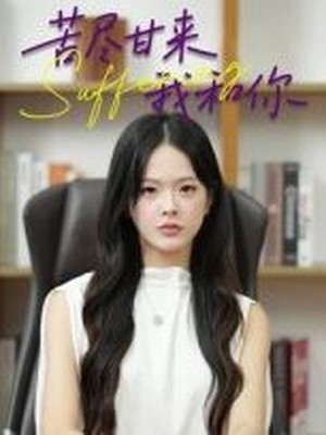 苦尽甘来我和你