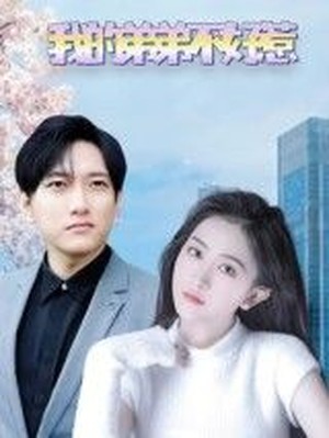 我的弟弟不好惹