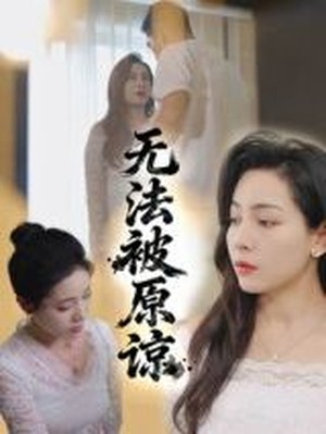 无法被原谅