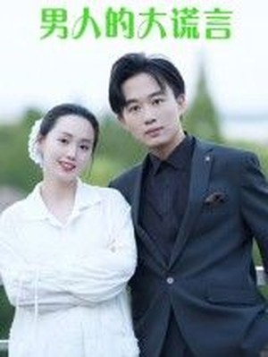 男人的大谎言