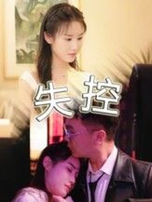 失控