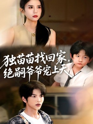 独苗苗找回家，绝嗣爷爷宠上天