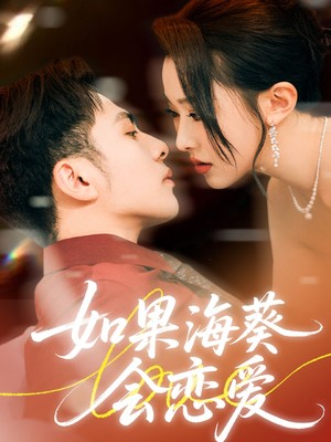 如果海葵会恋爱