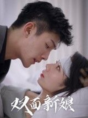 双面新娘