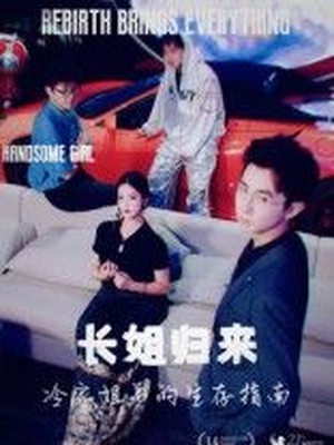 长姐归来，冷家姐弟的生存指南