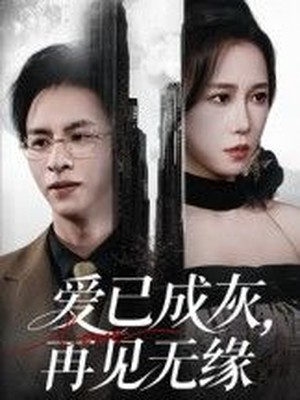 爱已成灰再见无缘