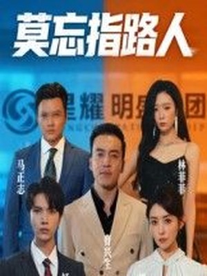 莫忘指路人
