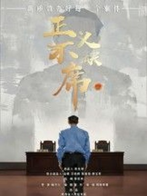 正义不缺席